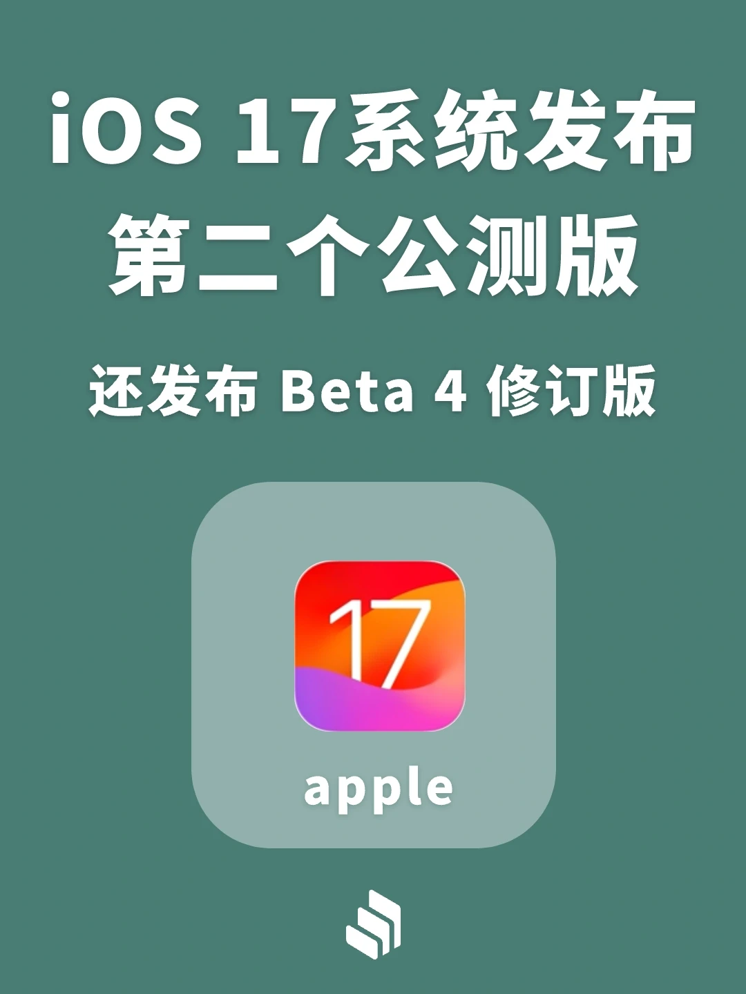 iOS17今日发布第二个公测版和beta 4修订版！