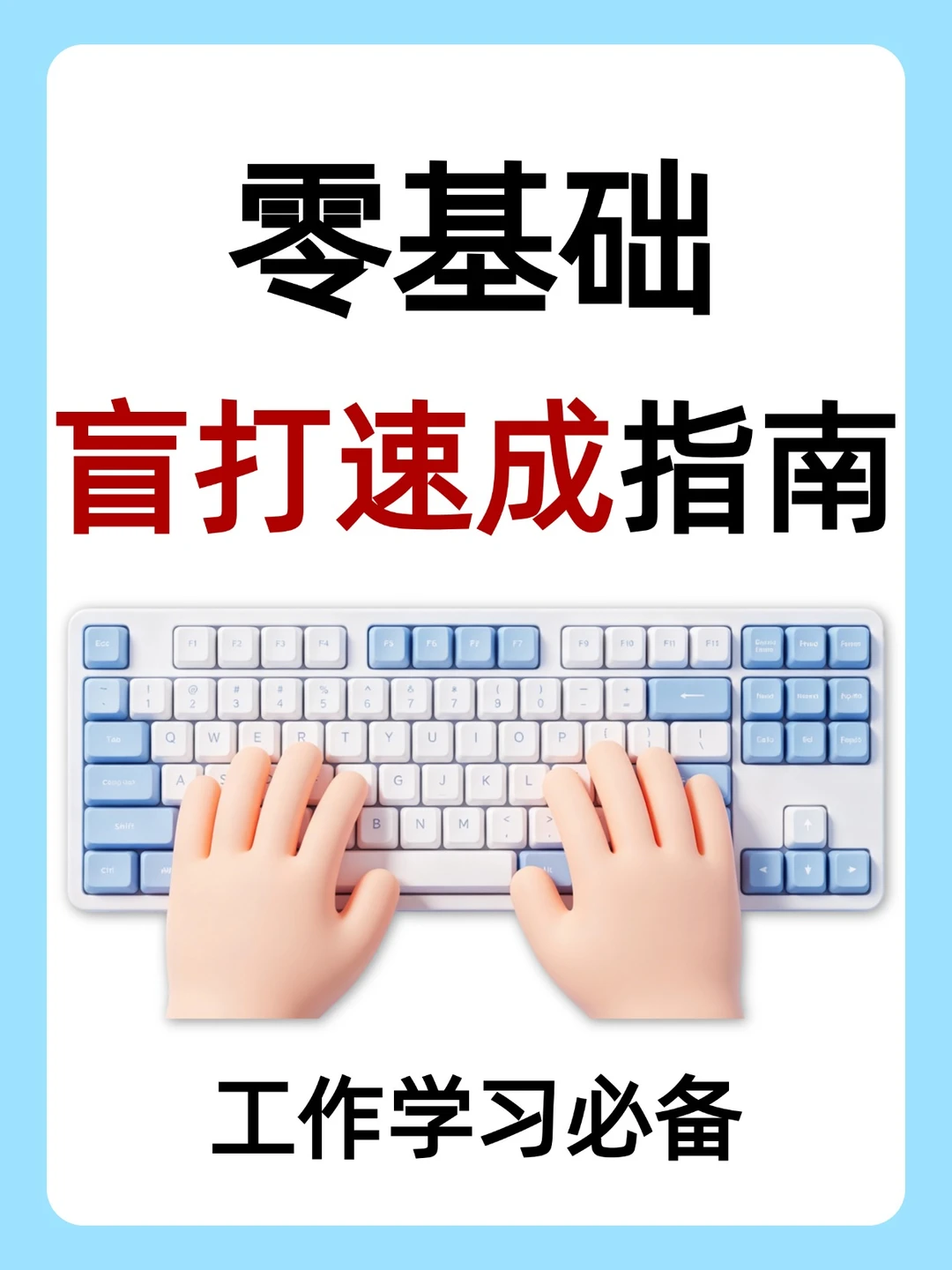 从零开始学盲打手势！手把手教你敲键盘