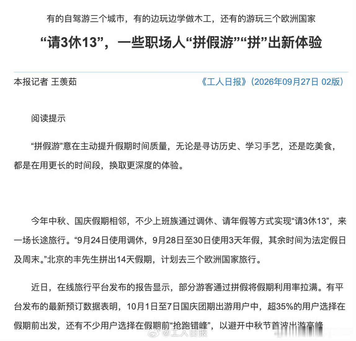 #职场人开始拼假游了#【#请3休13拼出新体验#】这个中秋、国庆假期，一些职场人把年假、调休与法定假日“搭桥”：有人连游塞尔维亚、黑山和波黑，有人先逛九寨沟再到成都学7天木工，还有人自驾串起泉州、潮汕和青岛。旅行不再只是赶景点，而是把难得的长假过得更完整、更深入。

数据显示，国庆团期出游 ​