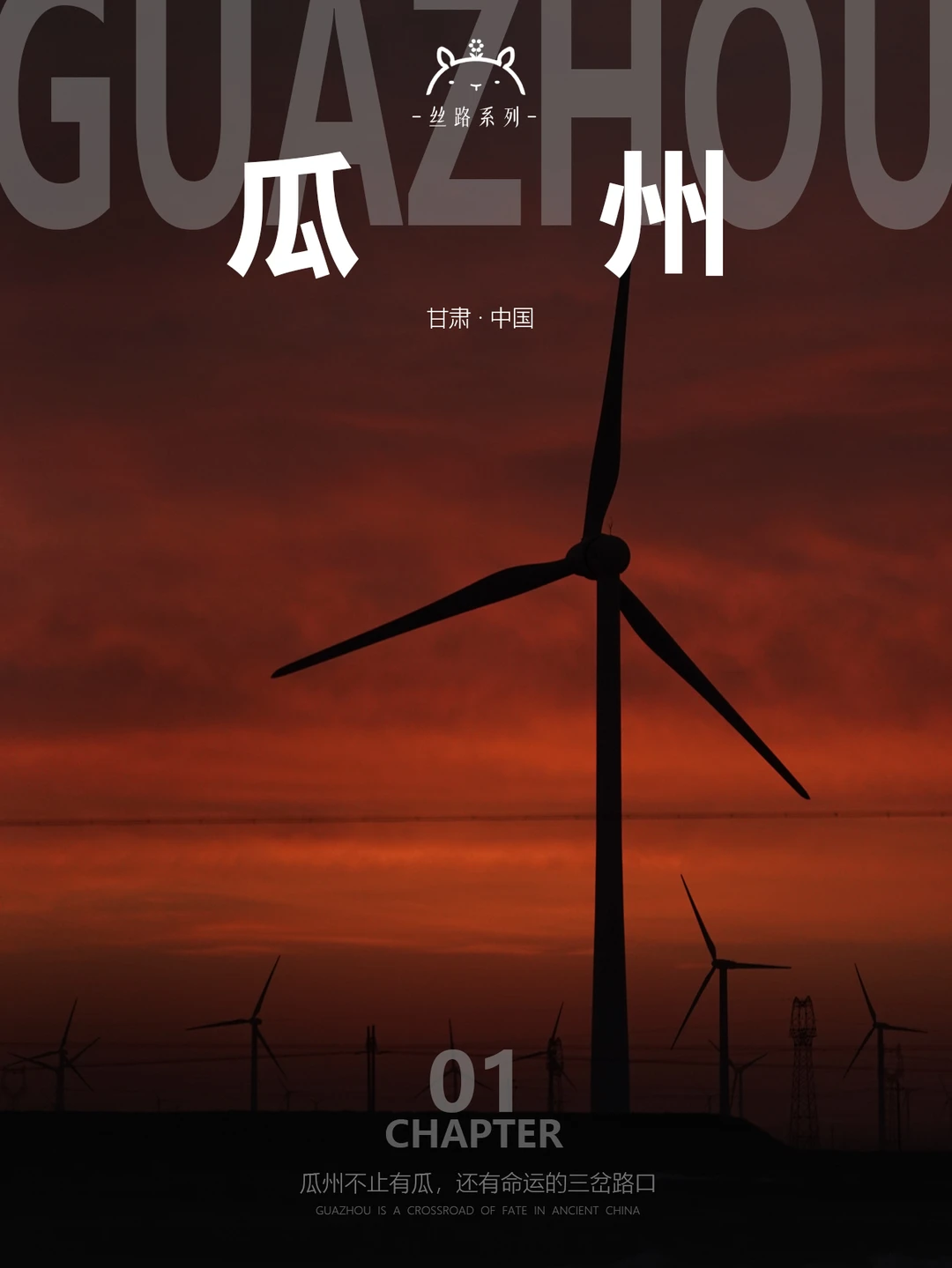 什么是瓜州01|我站在伟大文明的三岔路口