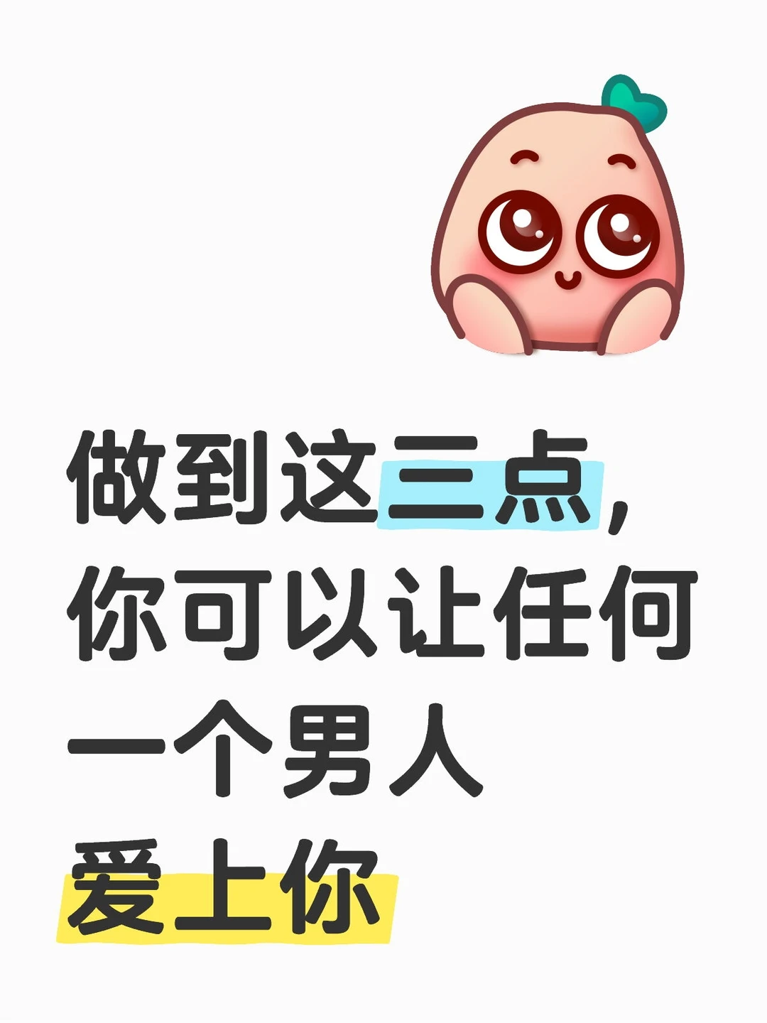 做到这三点你可以让任何一个男人爱上你