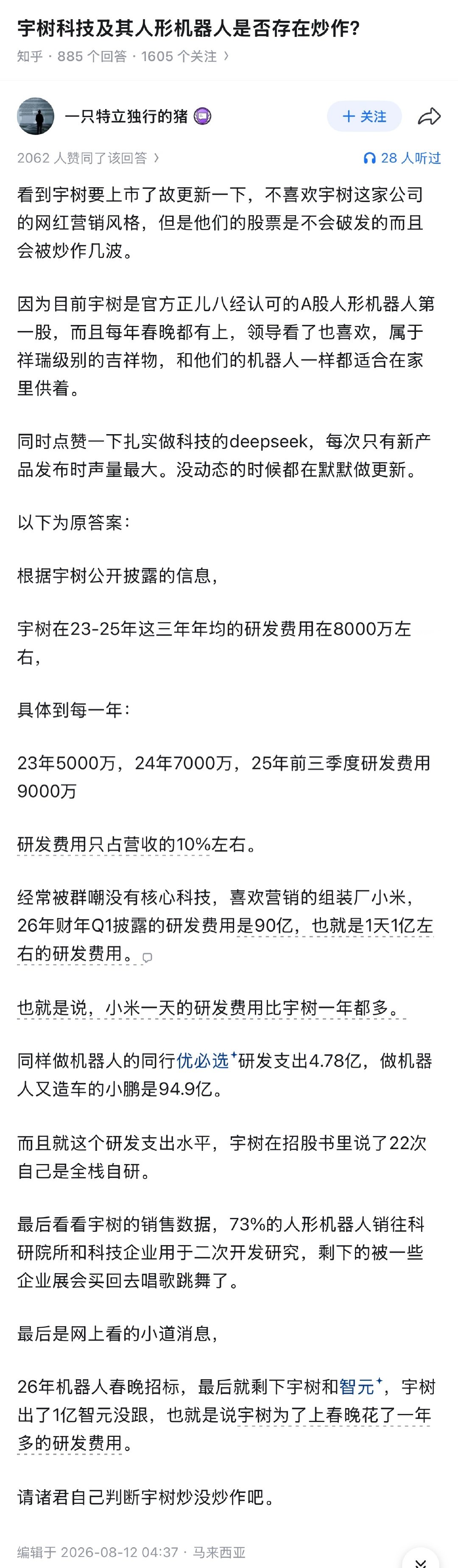 宇树科技及其人形机器人是否存在炒作？ ​