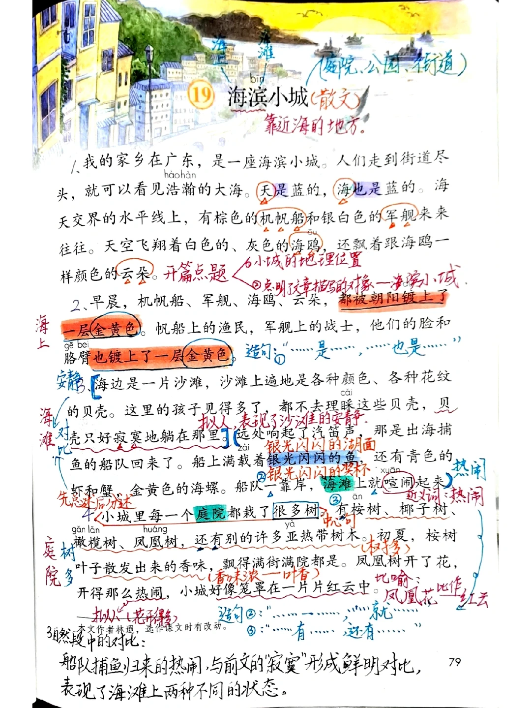 三上语文备课19《海滨小城》