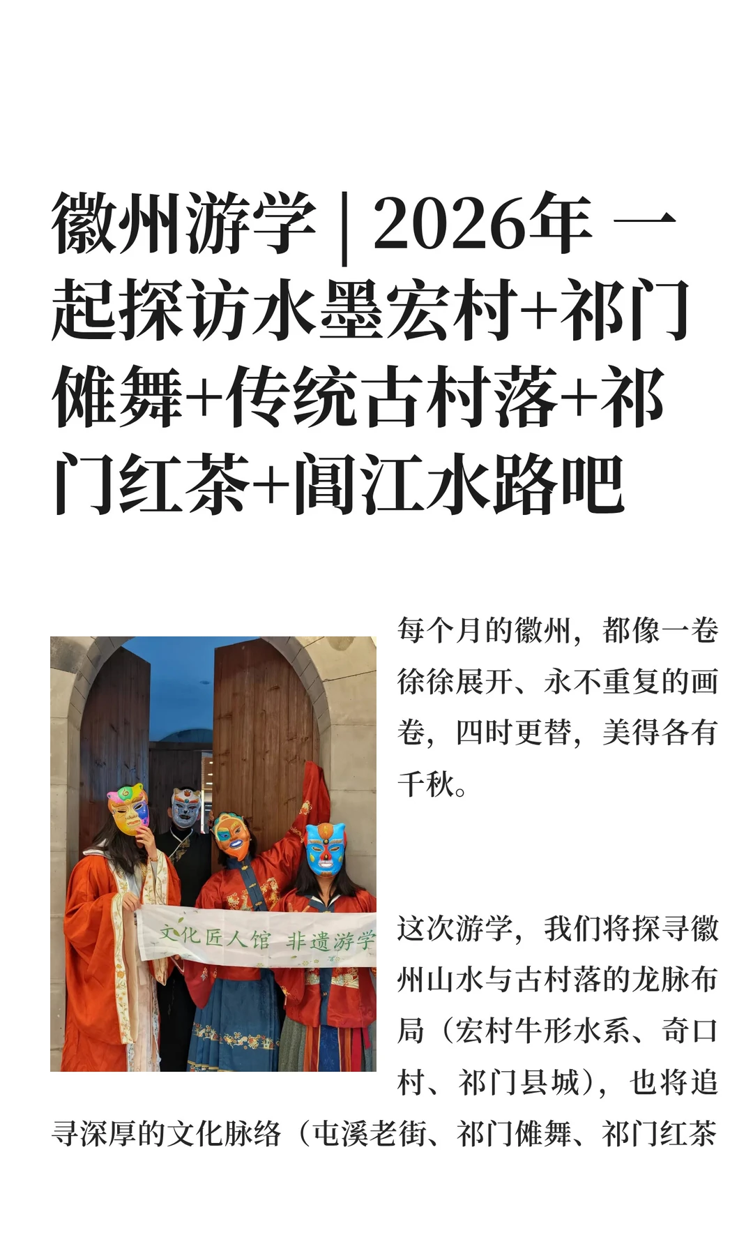 2026年 一起探访宏村/傩舞/红茶/古村落吧