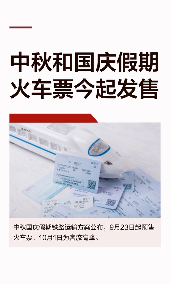 记得抢票！中秋和国庆假期火车票今起发售