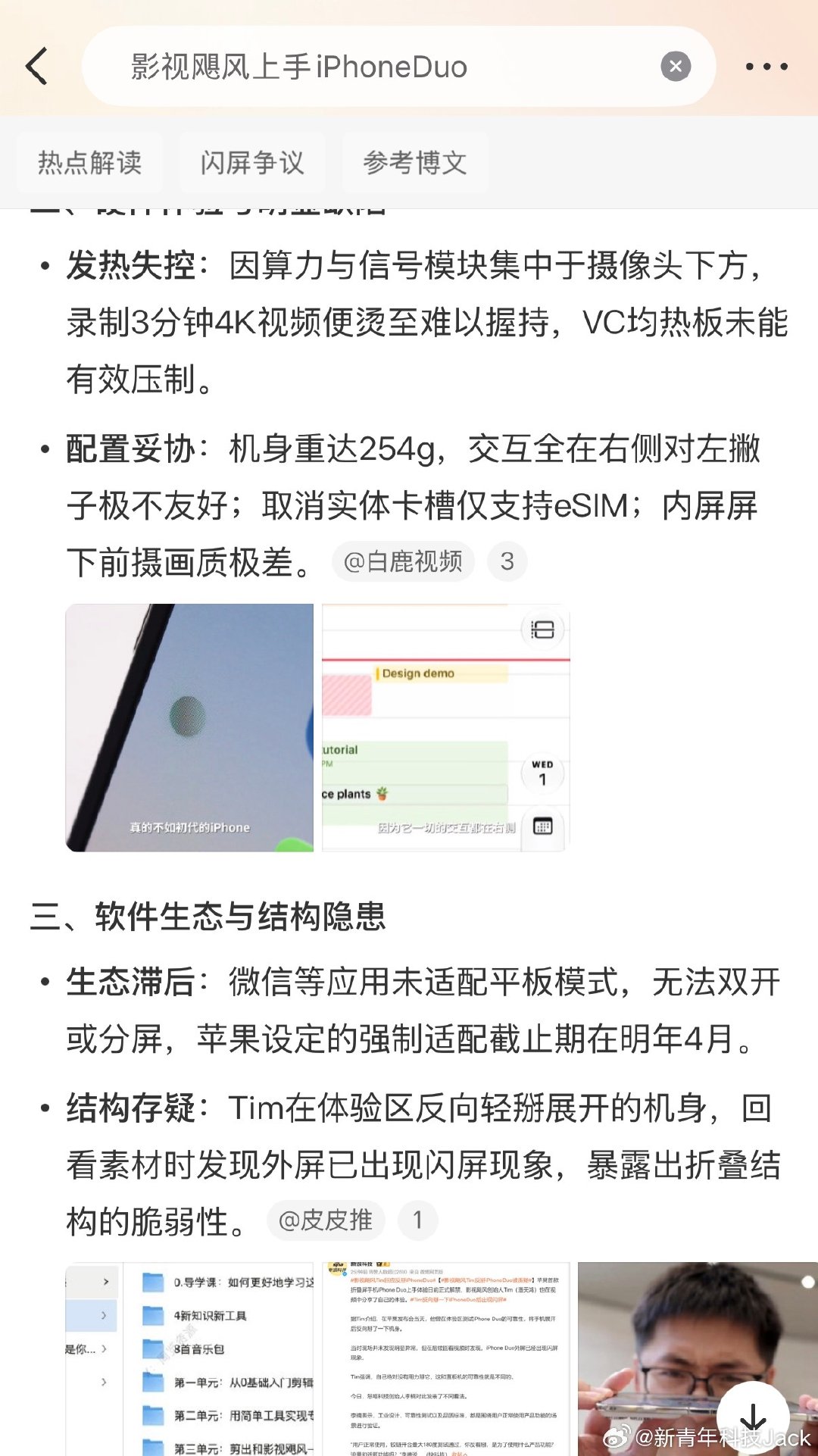 刚看完了影视飓风上手iPhoneDuo，视频确实是独一档的强，优缺点都说了，感觉拿来当主力机重度来用的话根本无法接受（只有这一台折叠屏的情况下）结合如此重的重量，不可能再揣一个直板iPhone 18Pro在兜里[允悲]发热续航软件适配都是大问题 ​