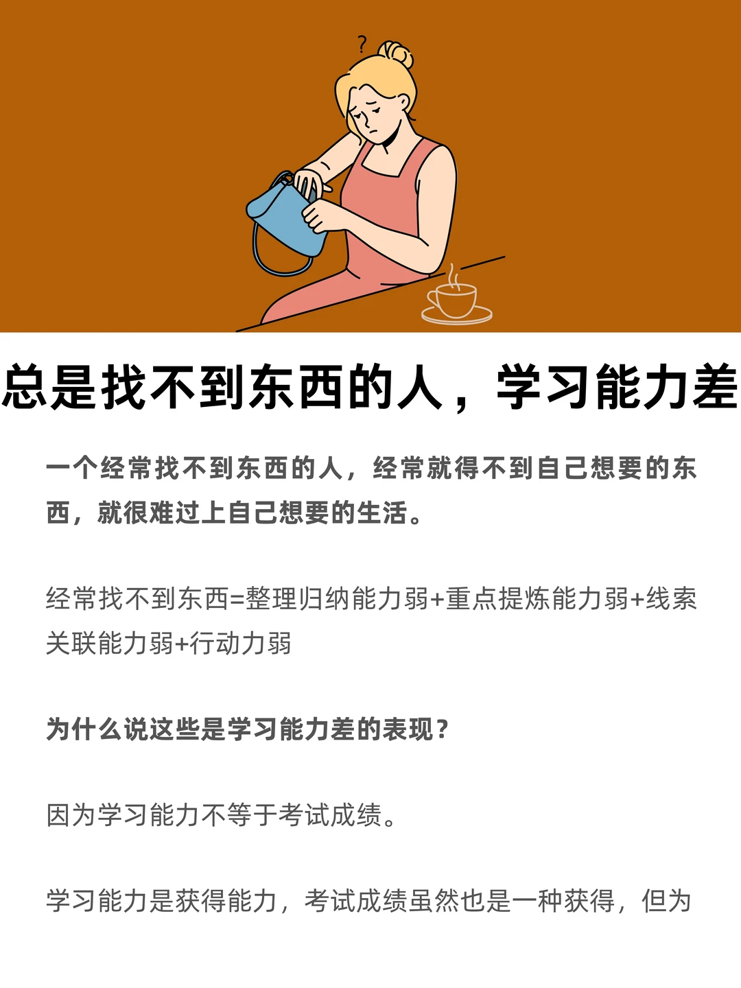 总是找不到东西的人，学习能力差