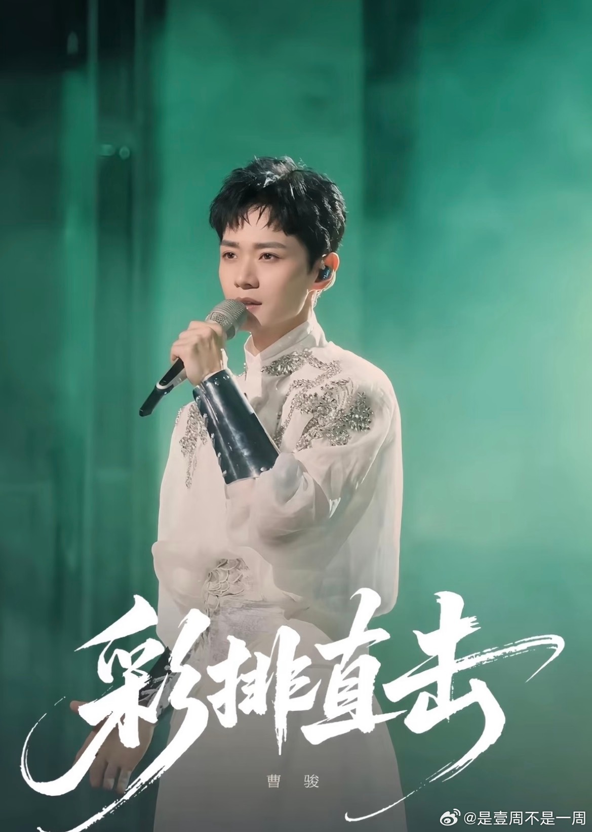 #曹骏进步好大##邵子恒喊话披哥节目组#
不再只是记忆里那个定格的少年沉香，而是从零起步挑战完全陌生的唱跳。性格内敛害羞，就逼着自己一遍遍泡在练习室；不擅长的舞步，就反复练到熟练。明明见过万丈荣光，也熬过无人问津的低谷，岁月起落之间，那份温和、谦卑、踏实的本心，竟然一点都没有被磨掉。
 ​