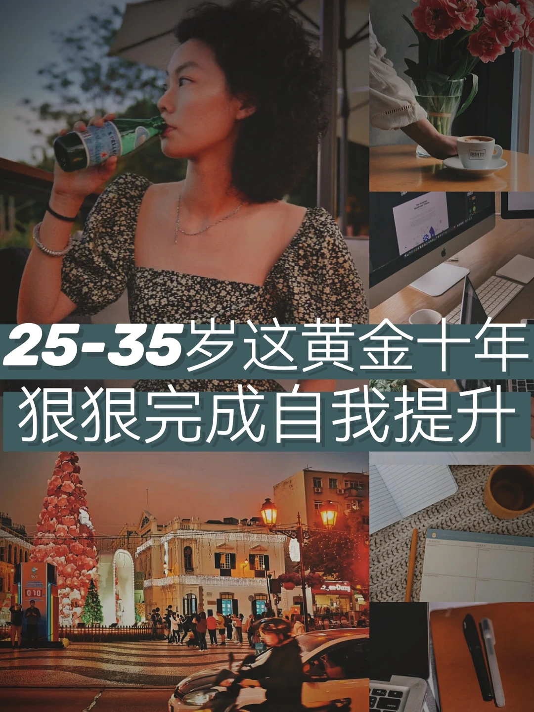 女孩如何把握好25—35岁这重要的十年🔥