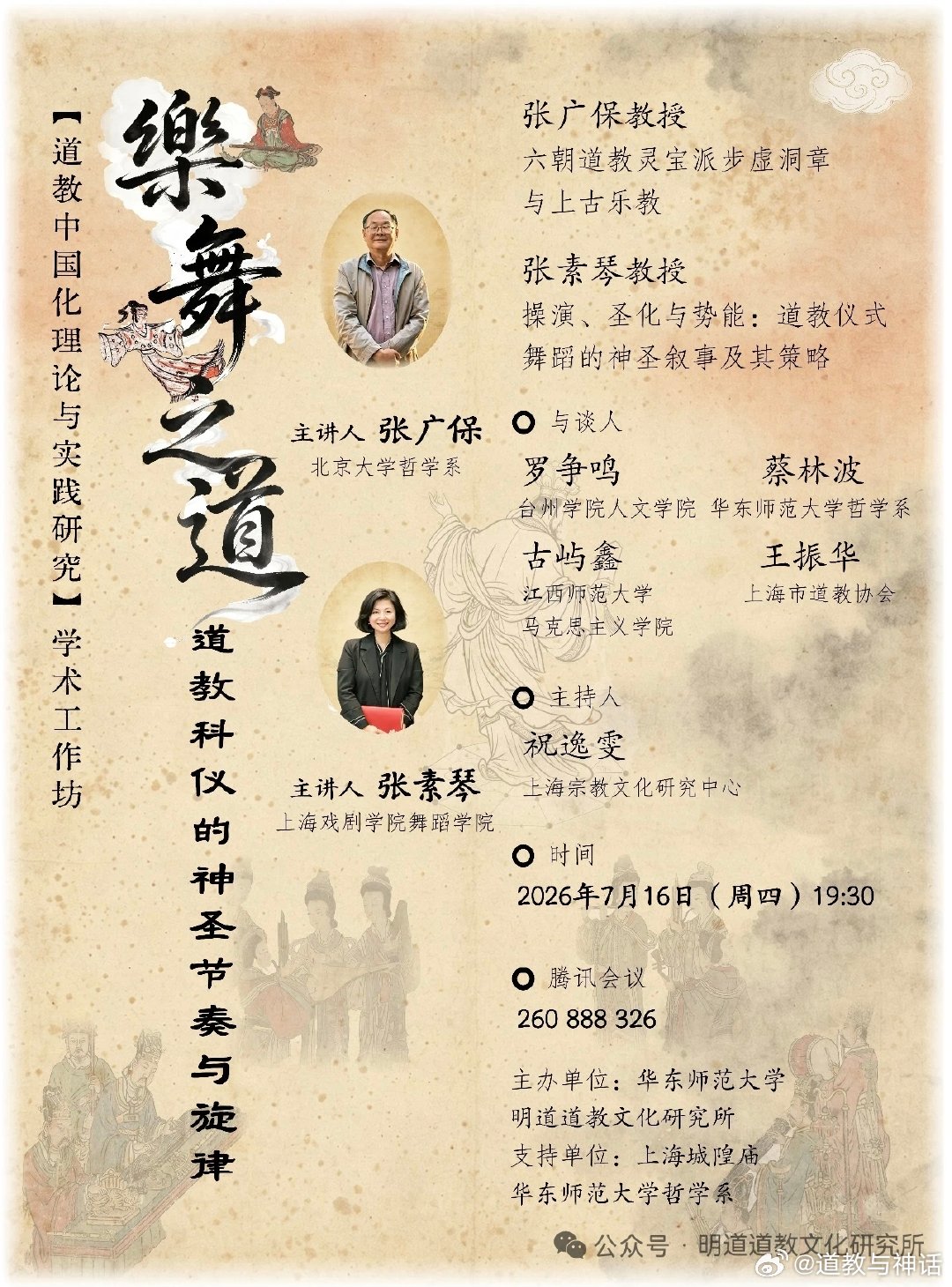 道教文化[超话] 乐舞之道——道教科仪的神圣节奏与旋律 ​​​