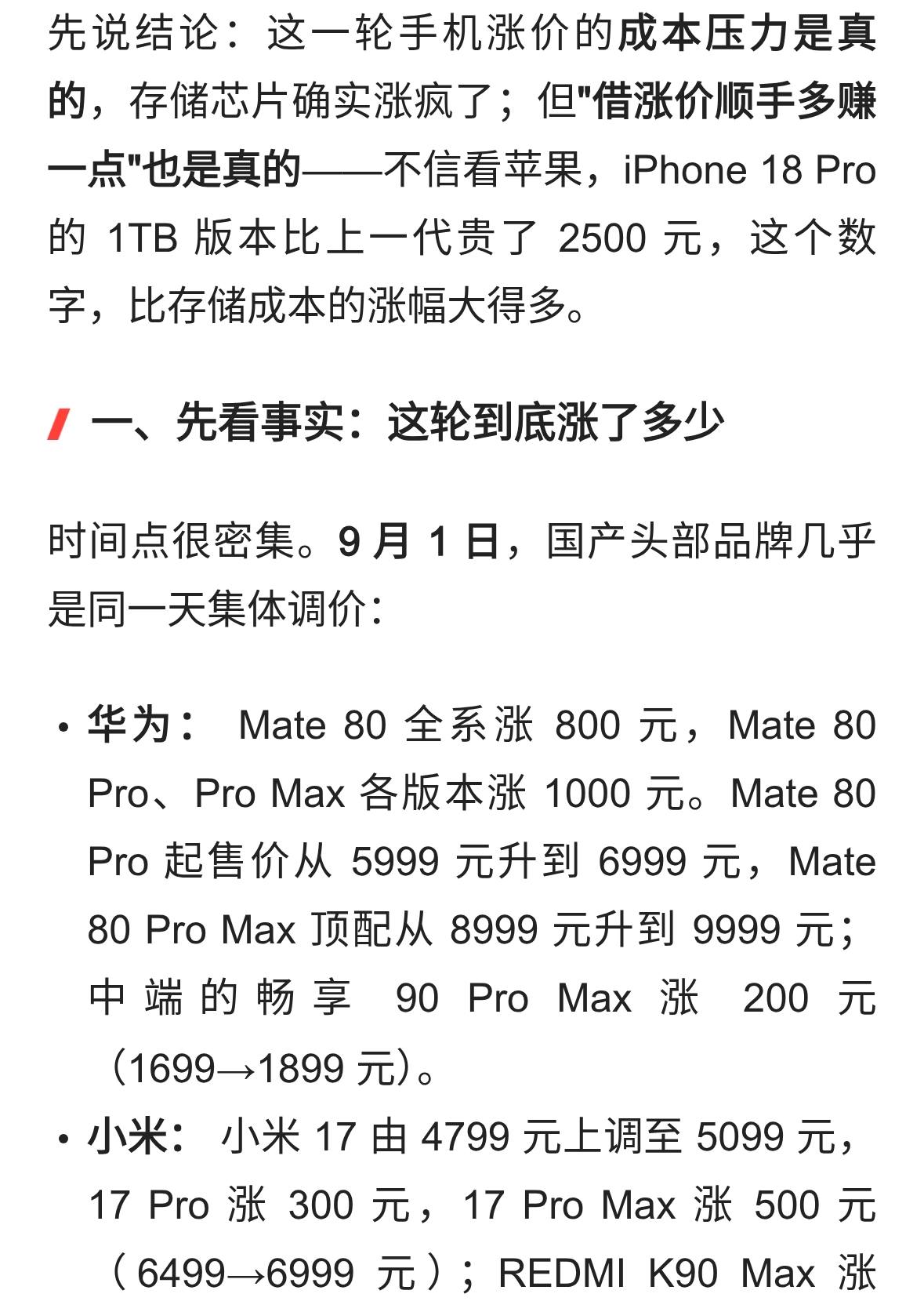 手机集体涨价：成本是真的，但&