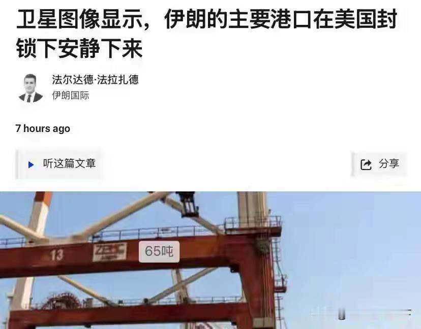卫星图曝光：美军封锁让伊朗港口变空城！革命卫队打航母有什么用
 
9月5日，一组对比卫星图像对外公开，直观展现出美国海上封锁带给伊朗的现实冲击。霍尔木兹海峡沿岸的沙希德·拉贾伊港、波斯湾内侧的伊玛目霍梅尼港，码头泊位船舶锐减，岸桥设备闲置，港区作业活跃度大幅下滑，往日繁忙的贸易大港，近乎变成空城。