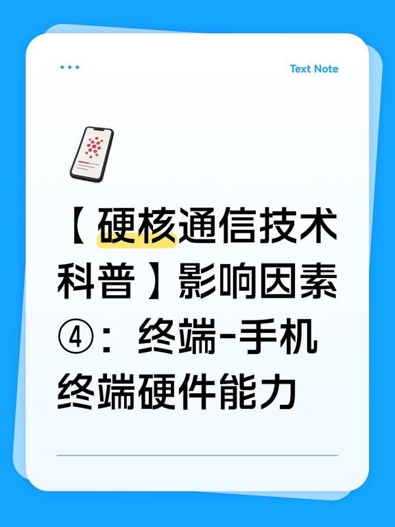【4/5】影响因素④：终端-手机终端硬件能力
