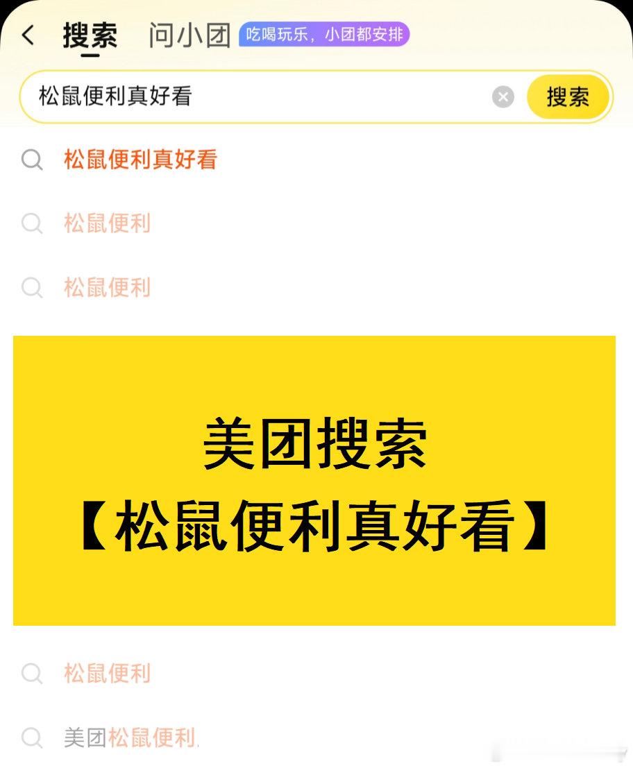 #好吃和好看都是情绪价值# 美团自营松鼠便利负责满足味蕾，wiggle wiggle联名包负责点亮心情。上美团App搜【松鼠便利真好看】来领双重快乐。 ​