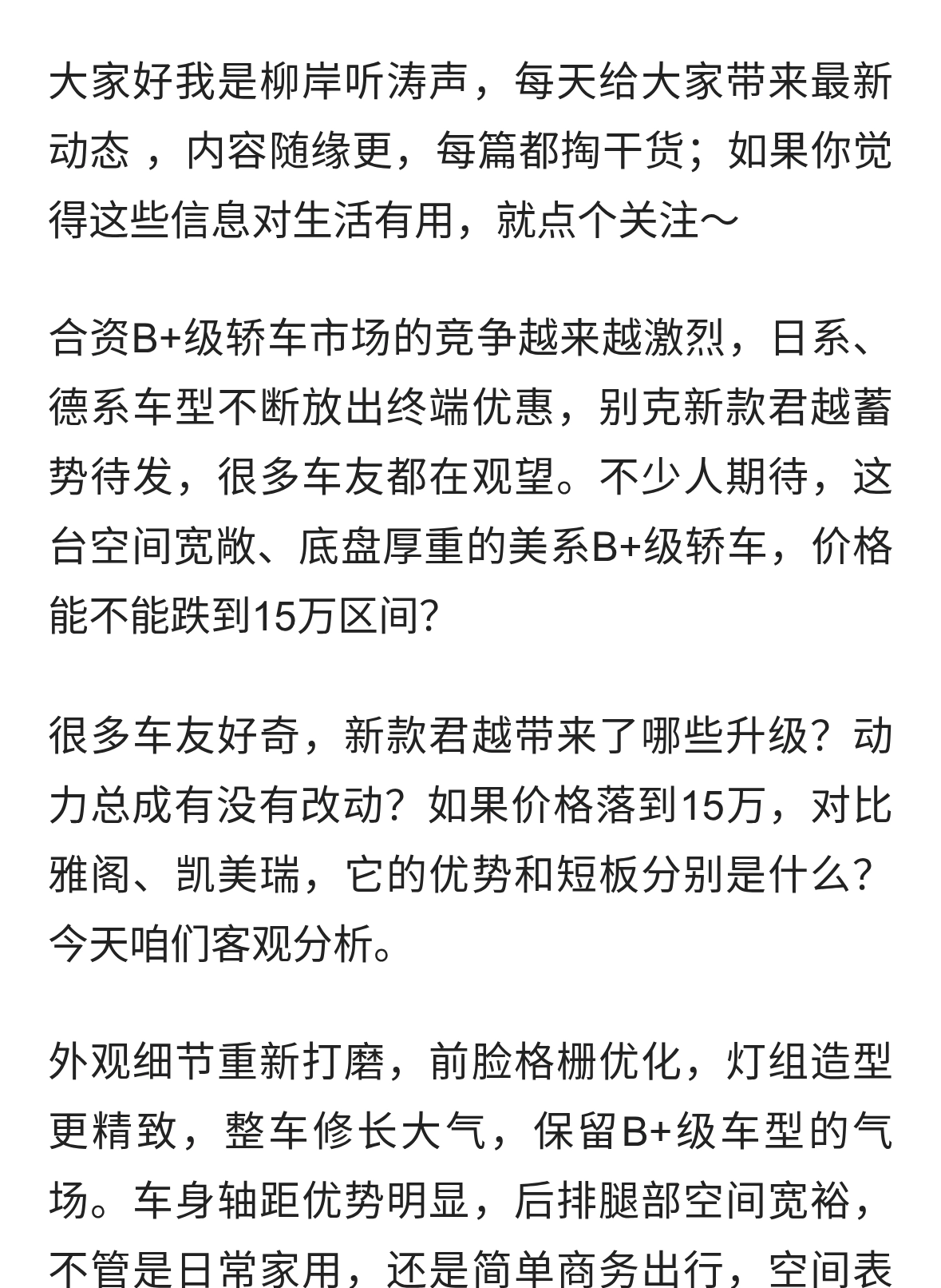 新款别克君越蓄势待发，B+级轿车，价格会跌到15万区间？