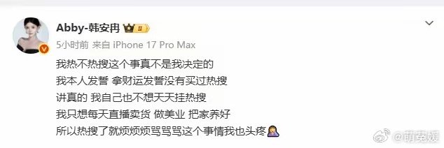 热搜常客韩安冉表示自己非常无辜，上不上热搜不是自己决定的，自己也不想天天上热搜。 ​​​