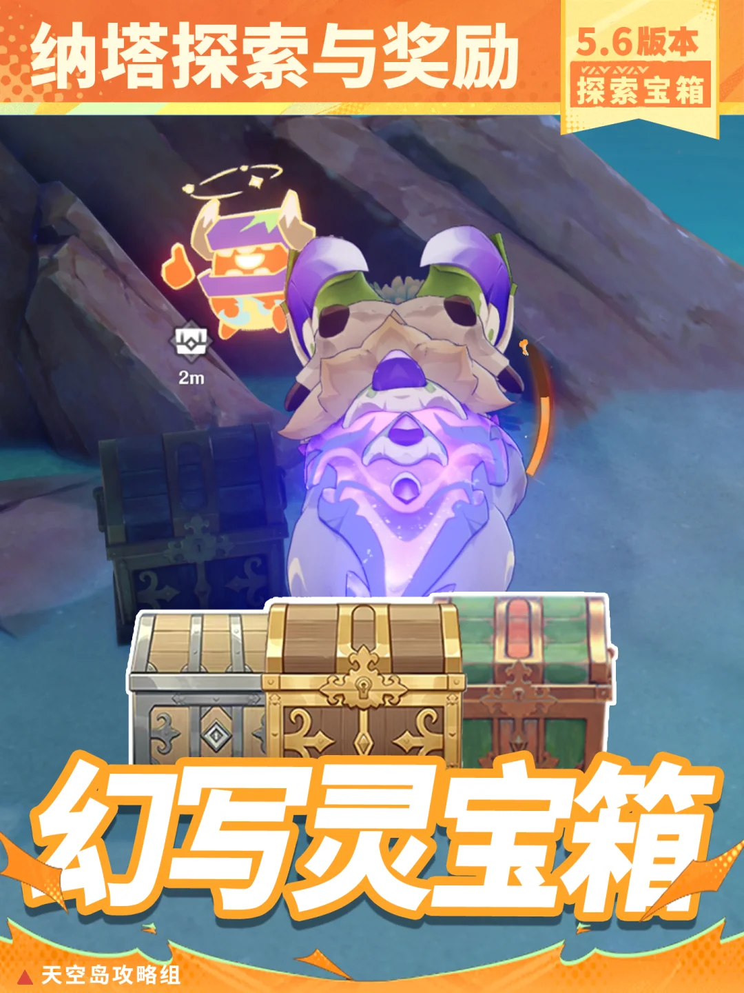 「沃陆之邦」的这几个幻写灵宝箱你拿到了嘛