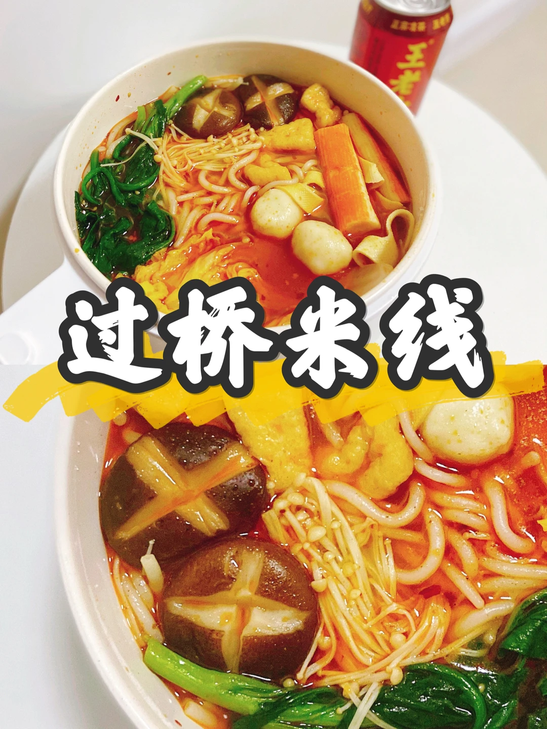 美食|速食美味在家也能吃到过桥米线🍲