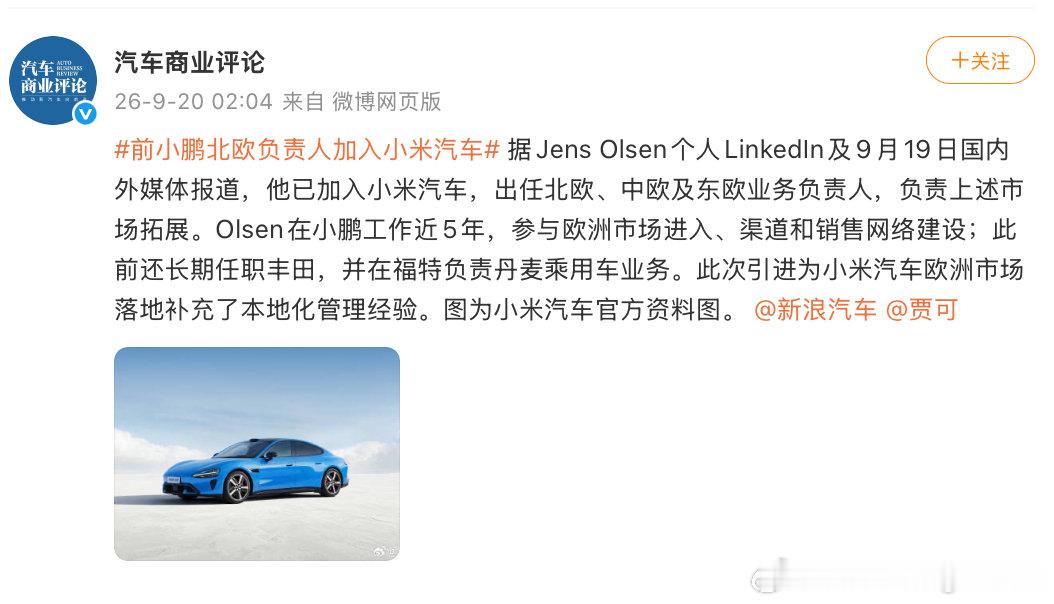 看到发的，前小鹏北欧区总经理现在到小米去了，主要负责2027年的小米欧洲相关业务 ​
