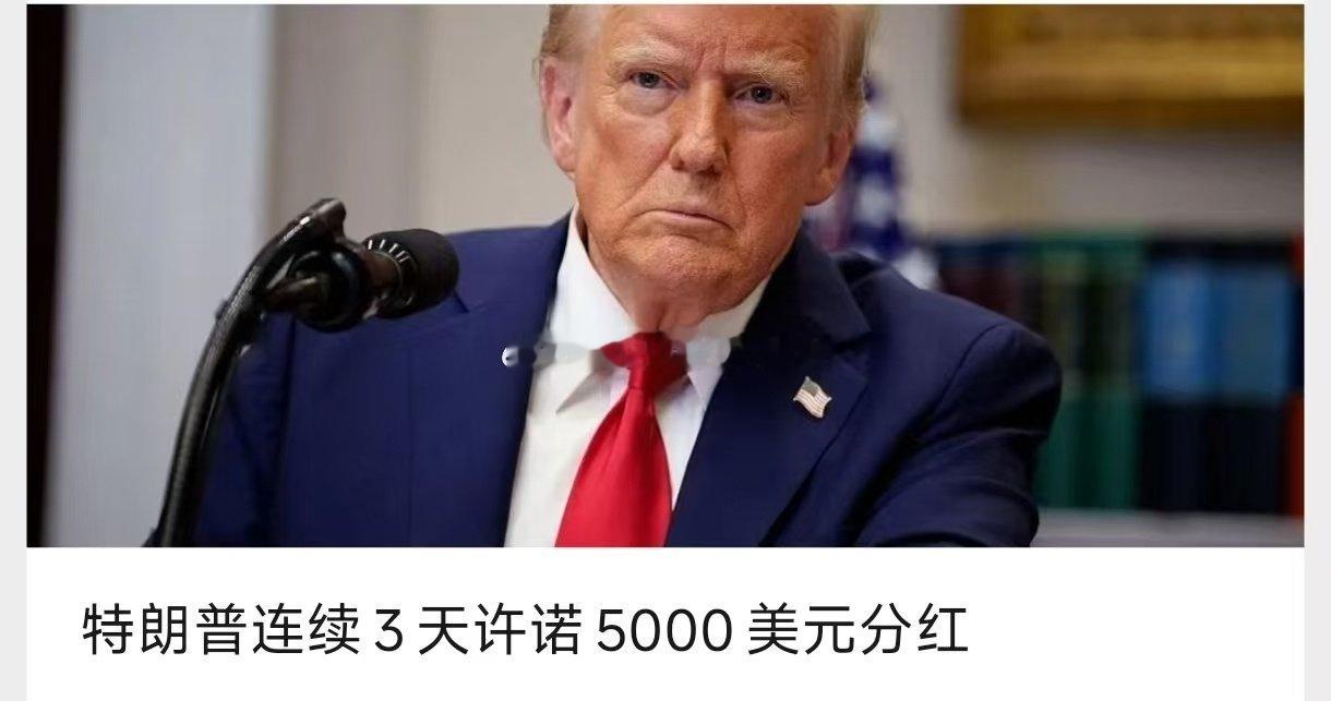 特朗普急了，知道伊朗战争搞砸了，中期选举大概率要溃败，只能搞这种花钱买选票的阴招 ​