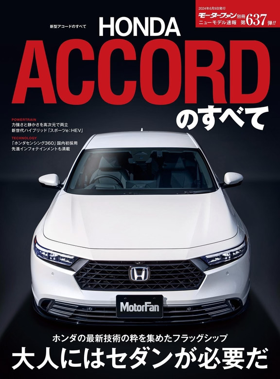 MotorFan别册 第637弹 第11代雅阁完全解析