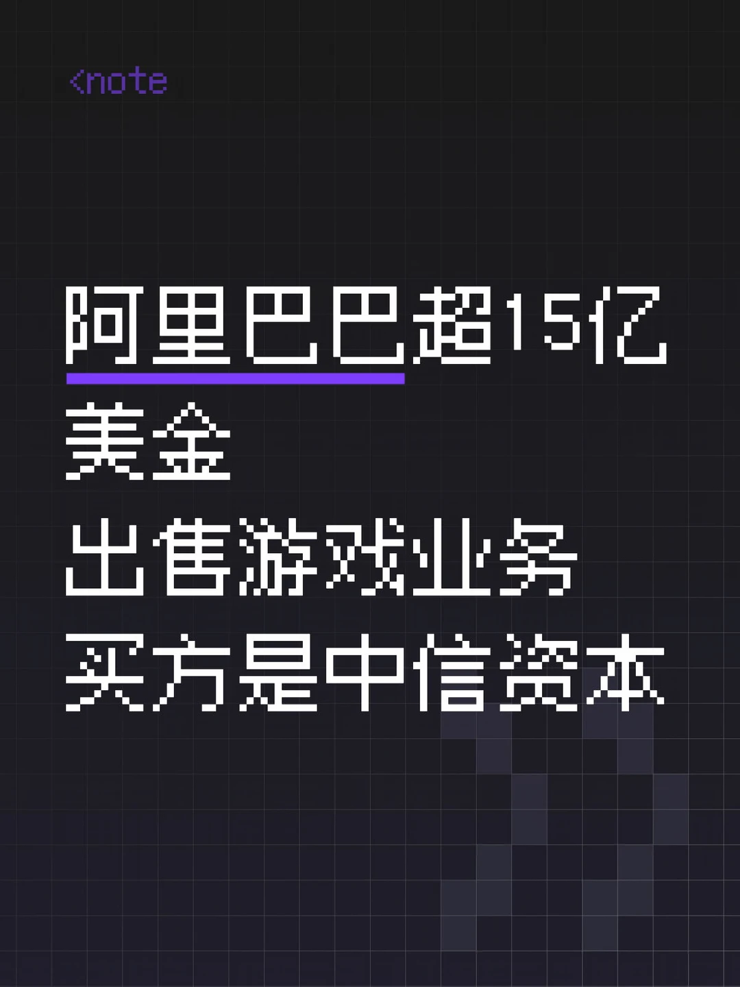 阿里巴巴出售游戏业务