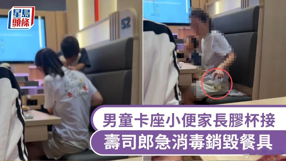 #女子在寿司郎餐桌上给孩子接小便#【男童卡座小便家长胶杯接尿被轰无品，门店急消毒销毁餐具】日本连锁回转寿司品牌“寿司郎”的北京海淀大悦城分店近日爆发食安及卫生风波。一名男童在店内用餐期间，公然站在卡座沙发上小便，同行家长更以饮用后的即弃塑胶杯盛接尿液，过程被邻座食客拍下并在网络公开 ​