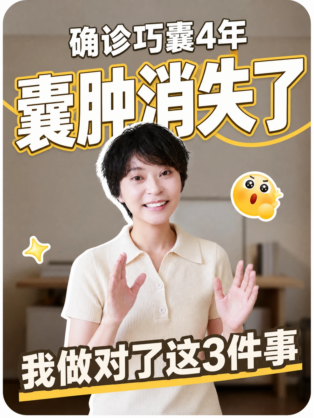 巧囊自愈了，确诊到消失，我做对了这几件事