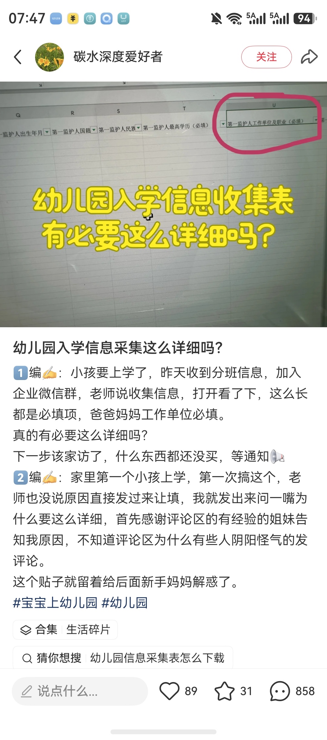 昨天填了幼儿园信息，是教育局必填表格，父母的工作单位、性质、学历、毕业学校、单位电话都填得一清二楚，是否是随迁户、集体户口、是否人才引进、有无房产都填得一清二楚。特别是工作的那一栏，爸爸基本都是有单位的，但是妈妈有单位的却一半都不到……说实话，我巴不得填这些东西，无论在什么地方都 ​