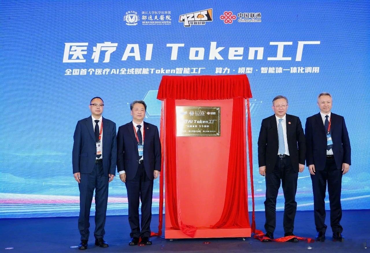 #守正创新行稳致远#【全国首个医疗AI TOKEN工厂亮相#第五届数贸会#】近日，第五届全球数字贸易博览会在杭州举办。主论坛上，由中国联通、浙江大学医学院附属邵逸夫医院等三方联合共建的全国首个医疗AI TOKEN工厂正式揭牌。该工厂直面医疗行业数据孤岛、算力成本高、临床验证难、国产生态薄弱等痛点，依 ​