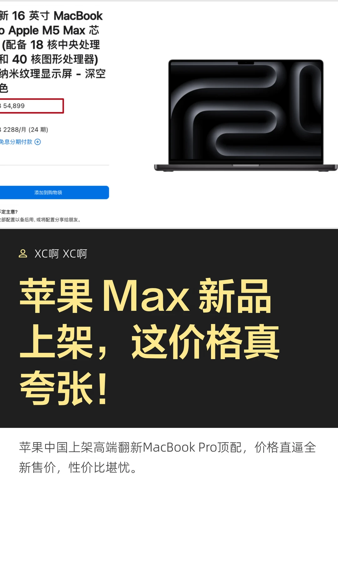 苹果 Max 新品上架，这价格真夸张！