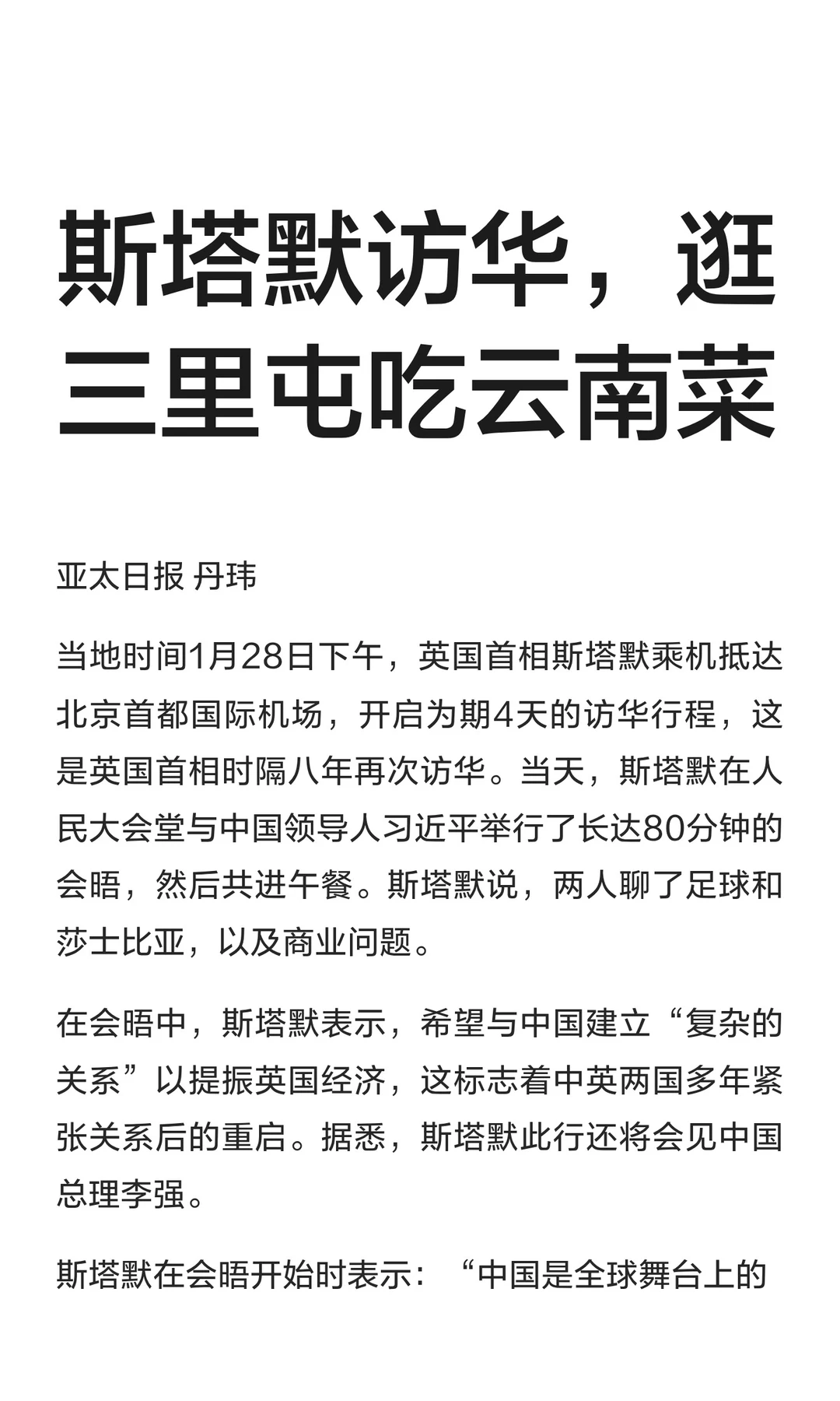 斯塔默访华，逛三里屯吃云南菜