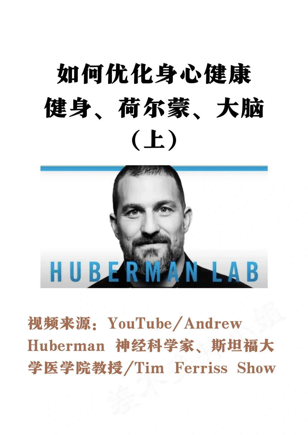 🎓斯坦福教授:如何优化✅健身 荷尔蒙 大脑