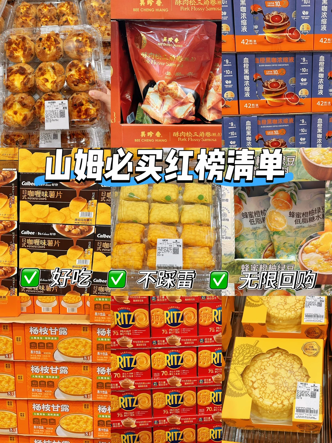 📍Shan Mu不踩雷红榜清单🛒