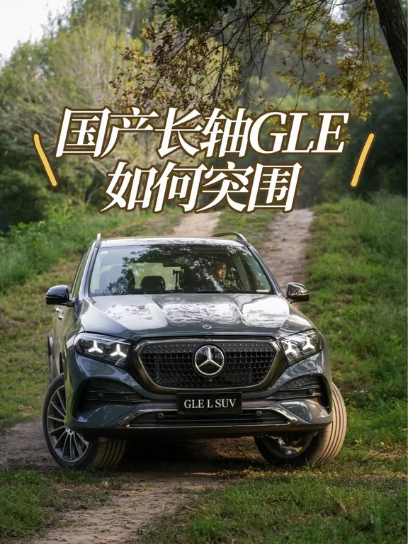 奔驰｜国产GLE如何突围