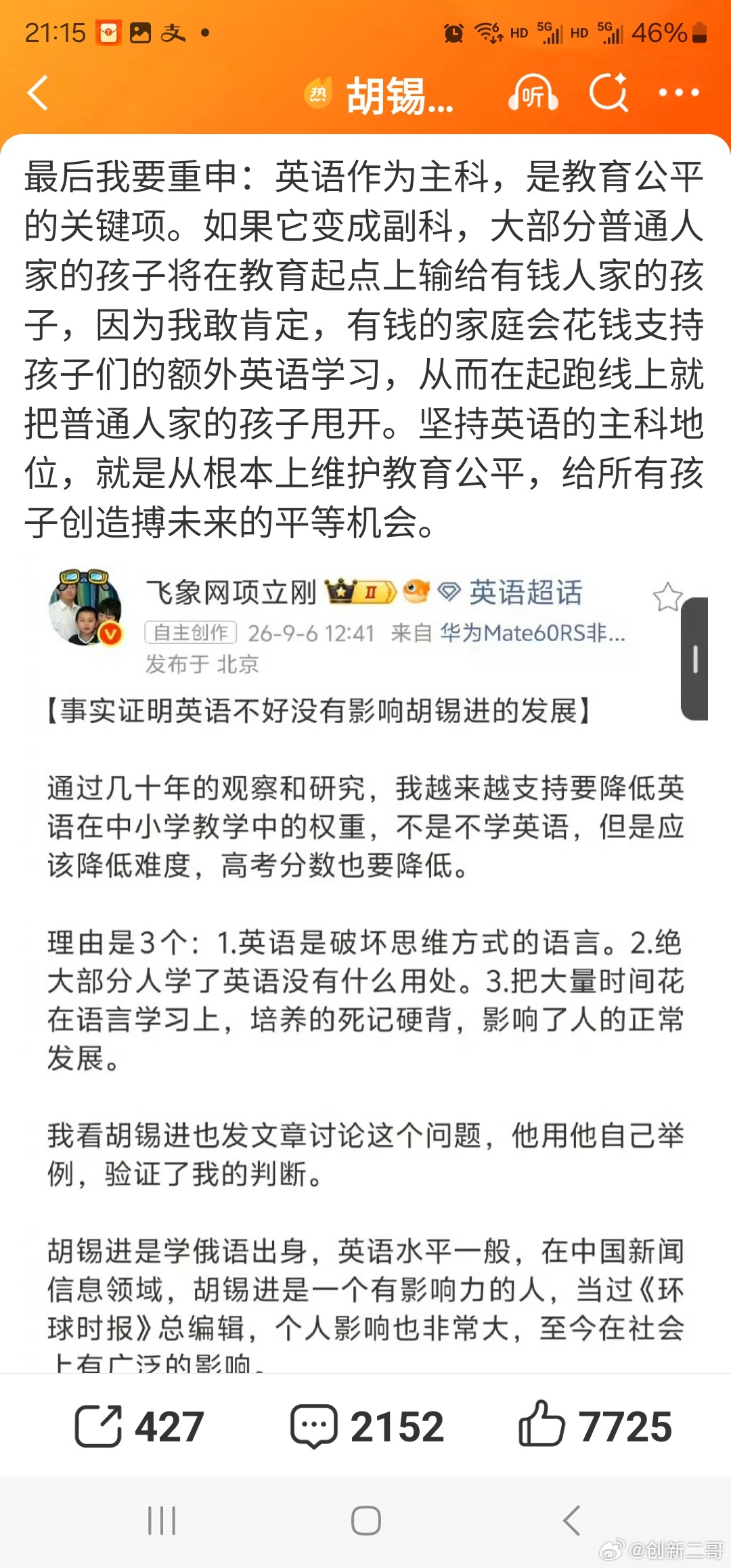 #胡锡进称英语主科是教育公平关键项#非也，英语主科才是教育的不公平关键。农村的孩子明显是最不公平的那个人群，农村的英语资源很少，而城市的有钱家庭明显有资源优势，可以花高价学费补英语。农村的孩子明显输在起跑线上，英语分数占了150分，优秀的农村孩子被名牌大学拒之门外，有什么公平可讲？

 ​