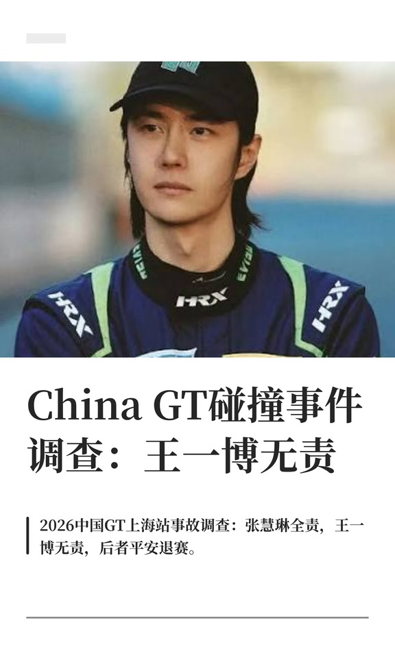China GT碰撞事件调查：王一博无责