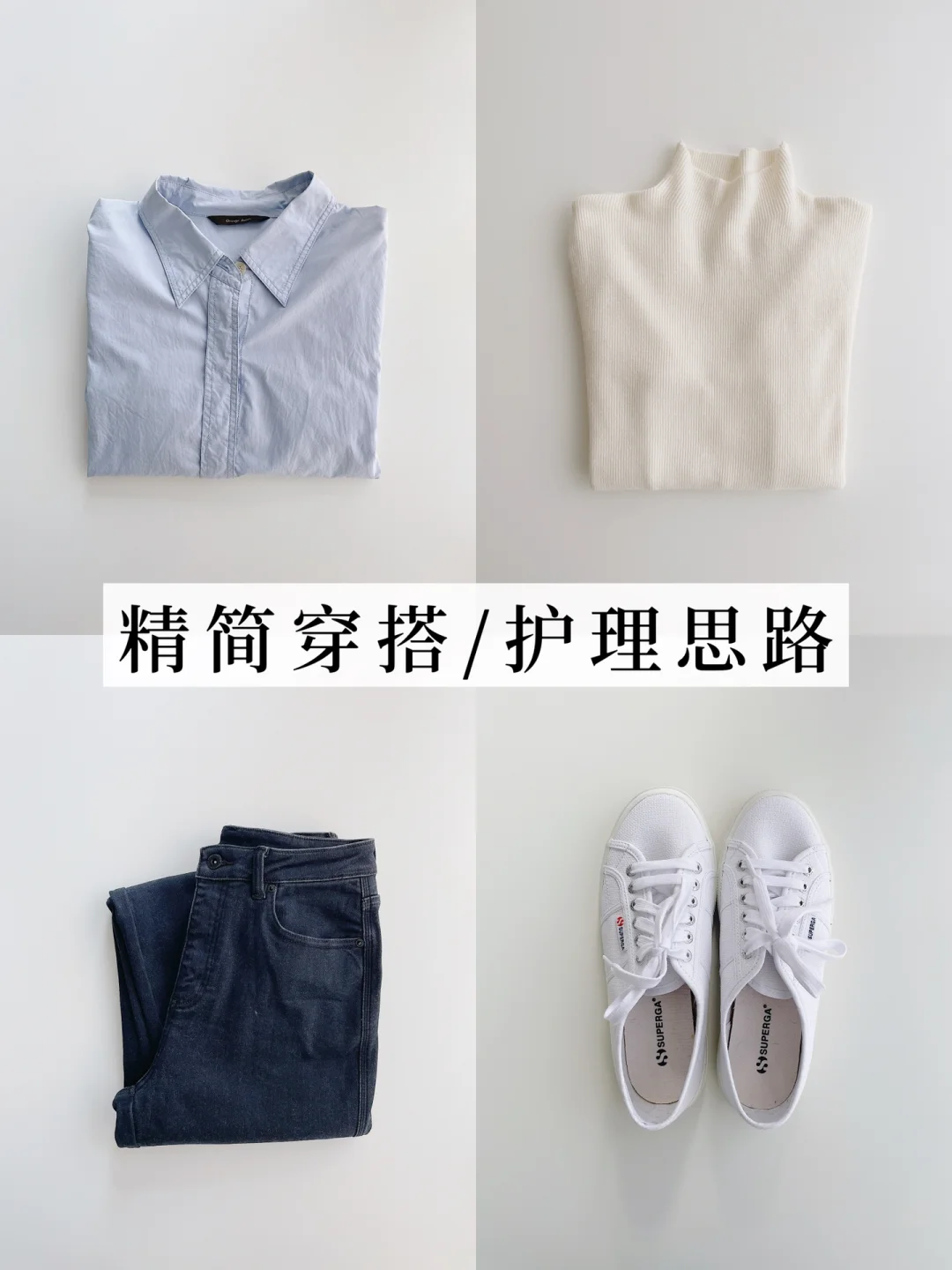 日行断舍离｜休闲鞋护理物不需多 附极简穿搭