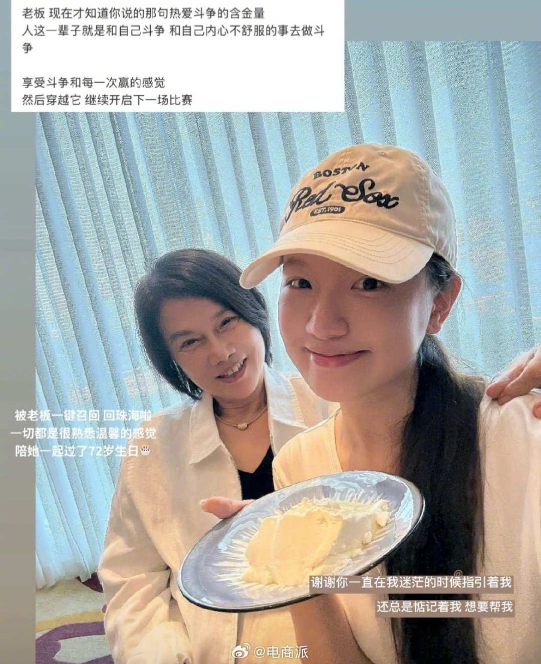 孟羽童陪董明珠过72岁生日，晒合照感谢老板惦记和指引，曾被批经不住诱惑，好像有收入实际失去人生价值。 ​