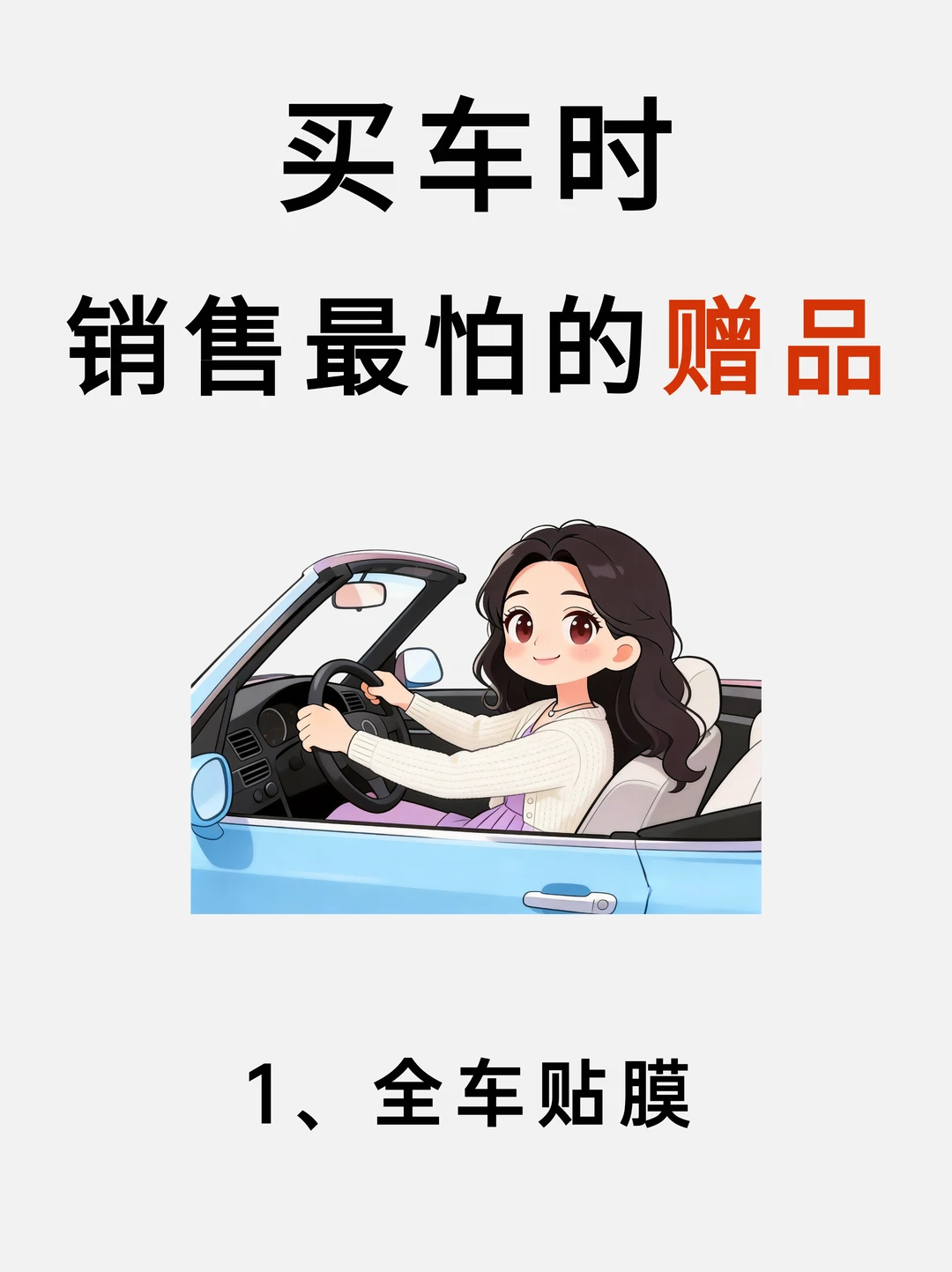 买车时，销售最怕你要的赠品‼️新手必看版