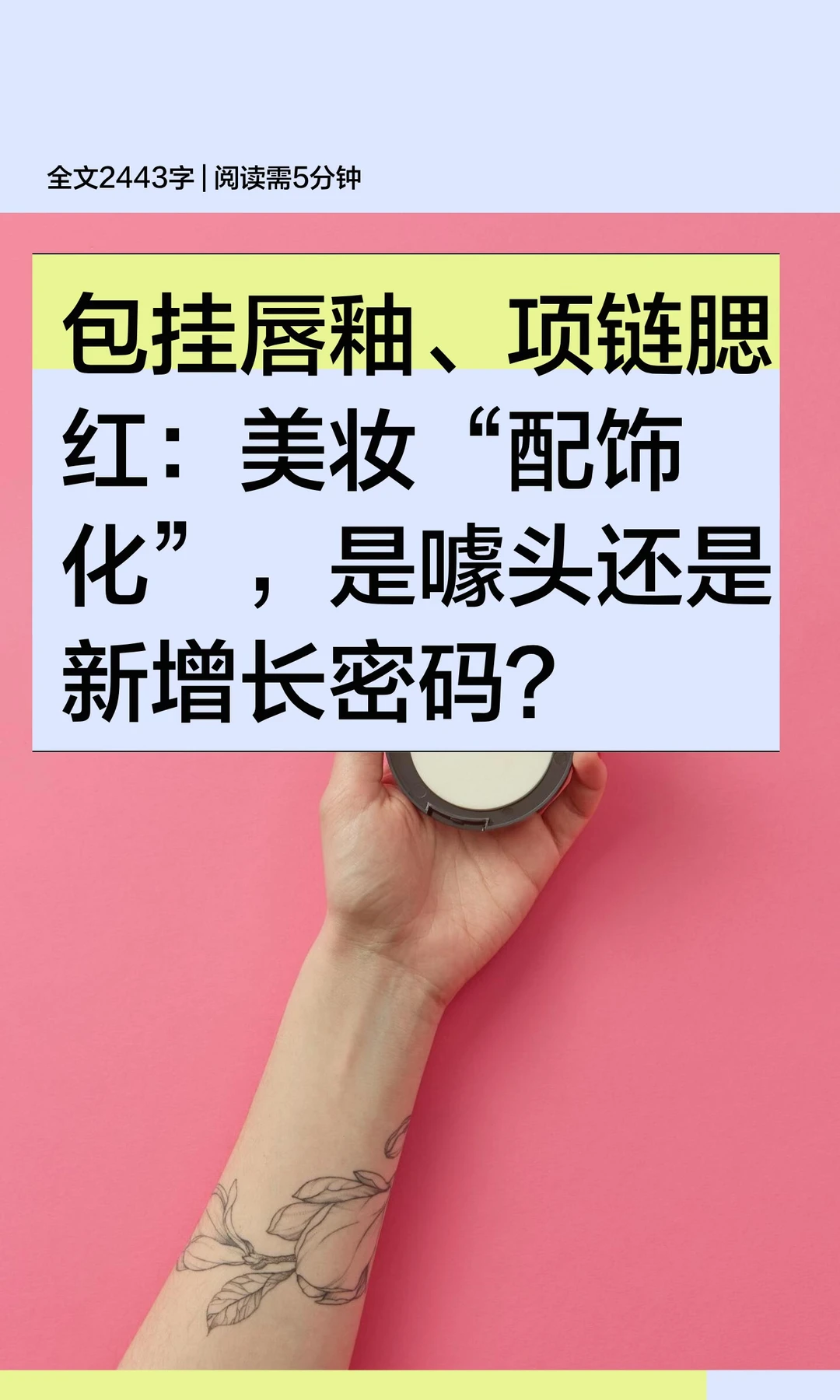 包挂唇釉、项链腮红：美妆“配饰化”，是噱