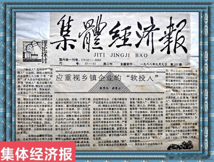 # 旧报新读#集体经济报

               应重视乡镇企业的“软投入”
 
                      蔡章田   蔡章全
 
    “软投入”是相对于“硬投入”而言的。硬投入指的是向企业投入人力物力等“硬件”，扩大企业外延的再生产。所谓“软投入”是企业输入信息、改进管理、增加智力投资、改善劳动组合等 ​