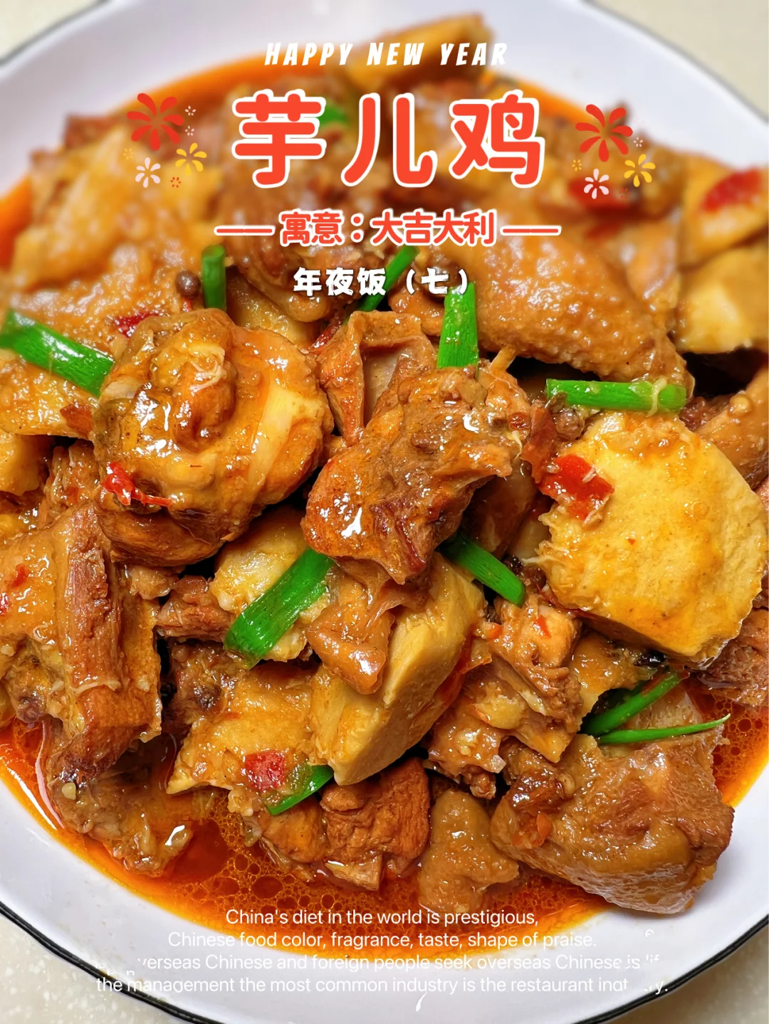 年夜饭菜谱|香辣软糯的芋儿鸡，巨香巨下饭