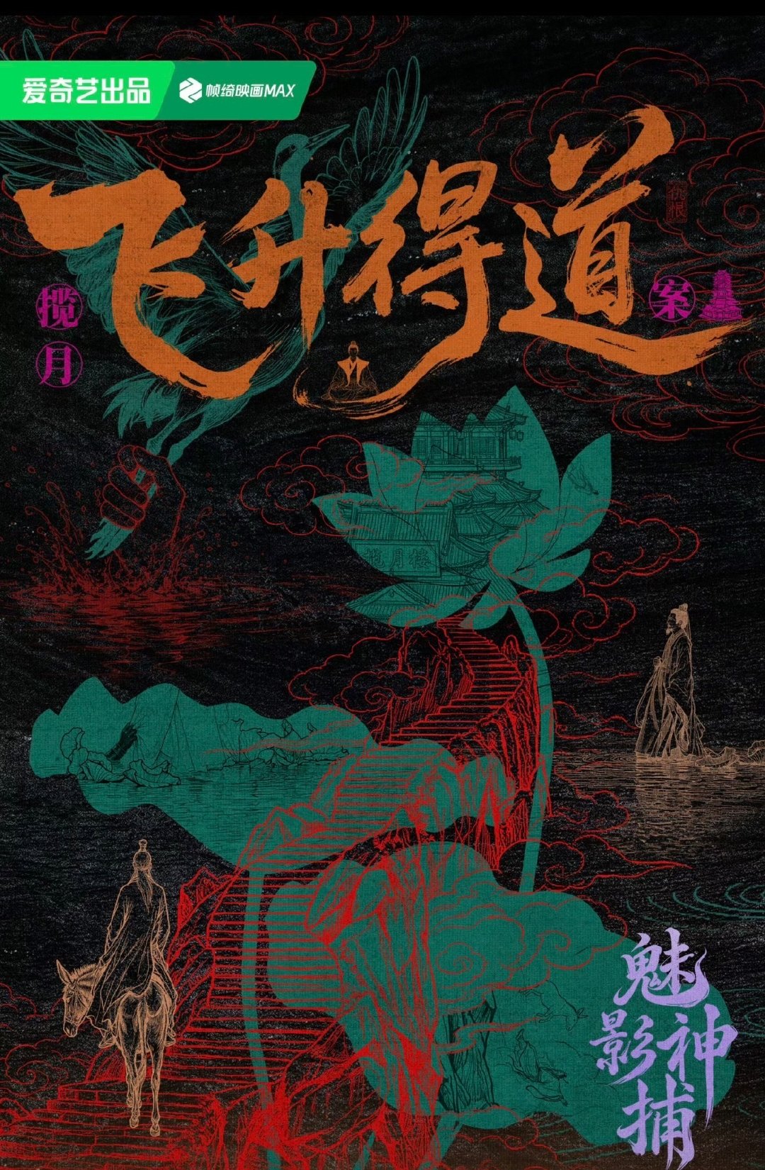 《魅影神捕》看到19集，更确定是唐诡华丽版，第四案“飞升得道”更加本格了，尤其揽月楼通过鱼缸折射月光判断七层有嵌套暗室，唐卫引导神捕司的设计都很巧妙。唐卫和唐一鸣的关系对应黎斯和黎三。唐卫和宫乐这两个配角都很丰满很意难平。第三案宫家灭门沉尸令我印象深刻（图二），罗云熙选本有眼光 ​