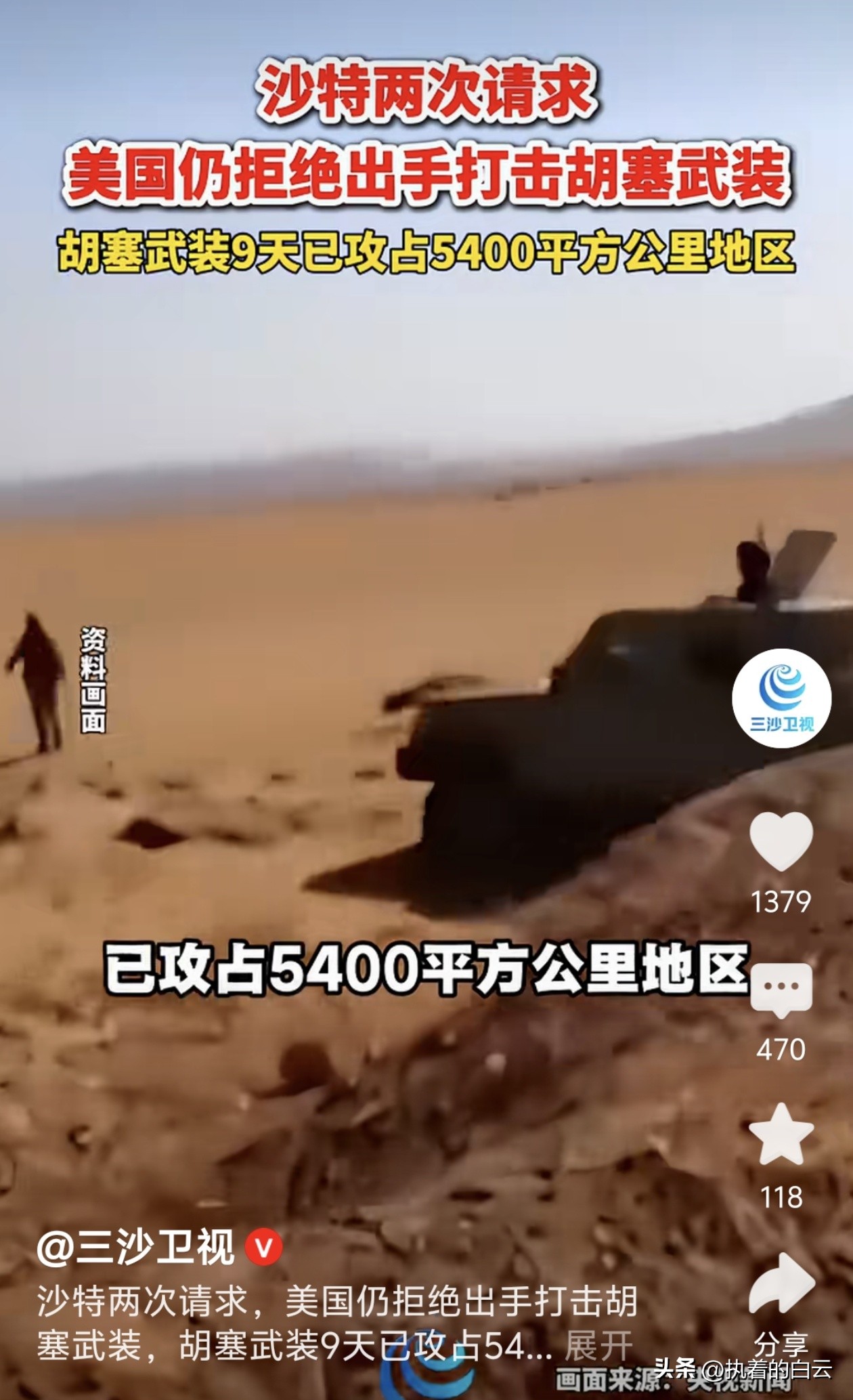 沙特求援被拒，胡塞9天狂飙5400平方公里！美国“弃车保帅”太赤裸！

中东棋盘又现魔幻一幕：胡塞武装9天攻占5400平方公里，沙特连求美国两次出手，却被美方冷冷拒绝。沙漠里炮火连天，白宫却算盘响得震天——这出戏，揭开了美国中东战略的“遮羞布”。

5400平方公里什么概念？相当于半个天津、七个新加