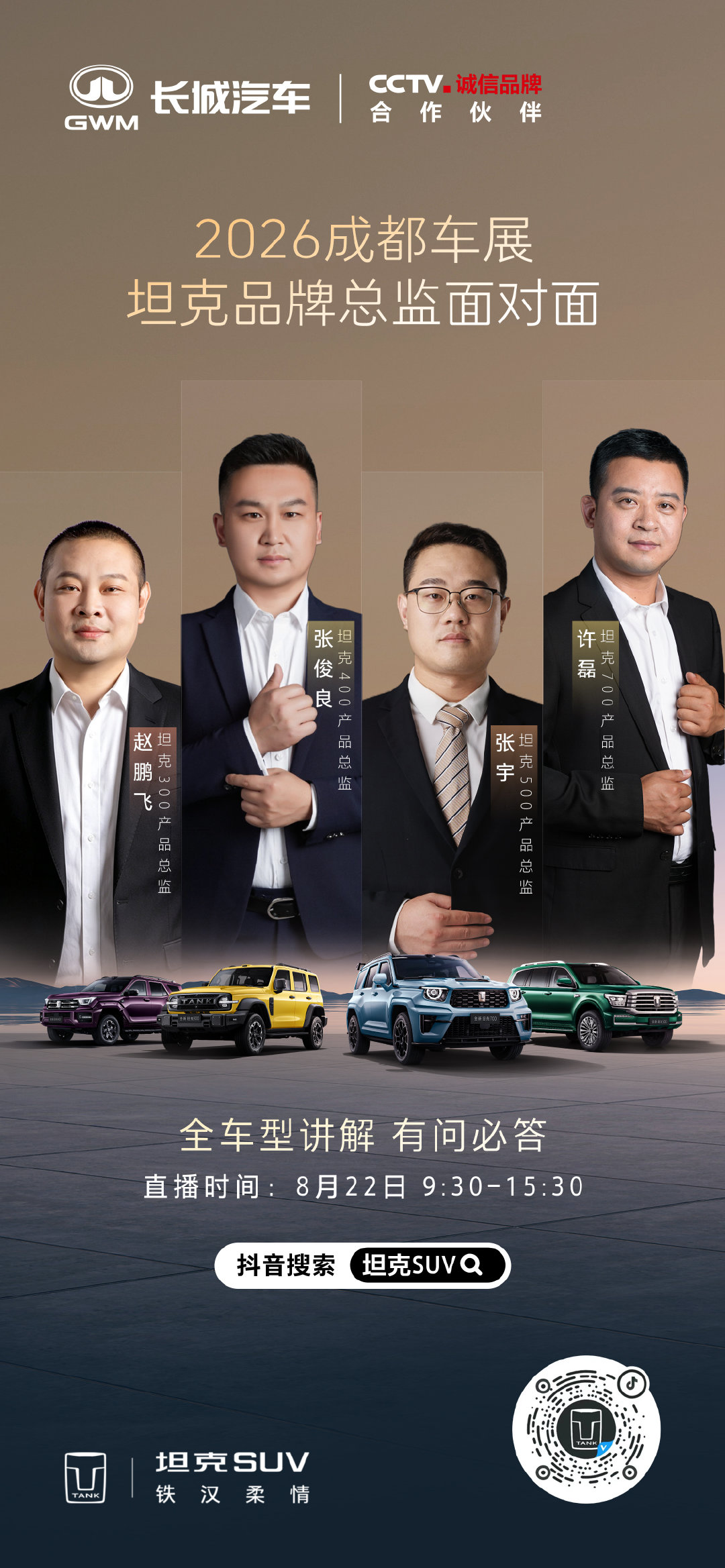 2026成都车展
坦克品牌总监面对面
全车型讲解/线上答疑/干货满满
锁定【坦克SUV】直播间
#我的玩具是坦克##长城汽车全矩阵登陆成都车展##巴蜀长城一家亲# ​