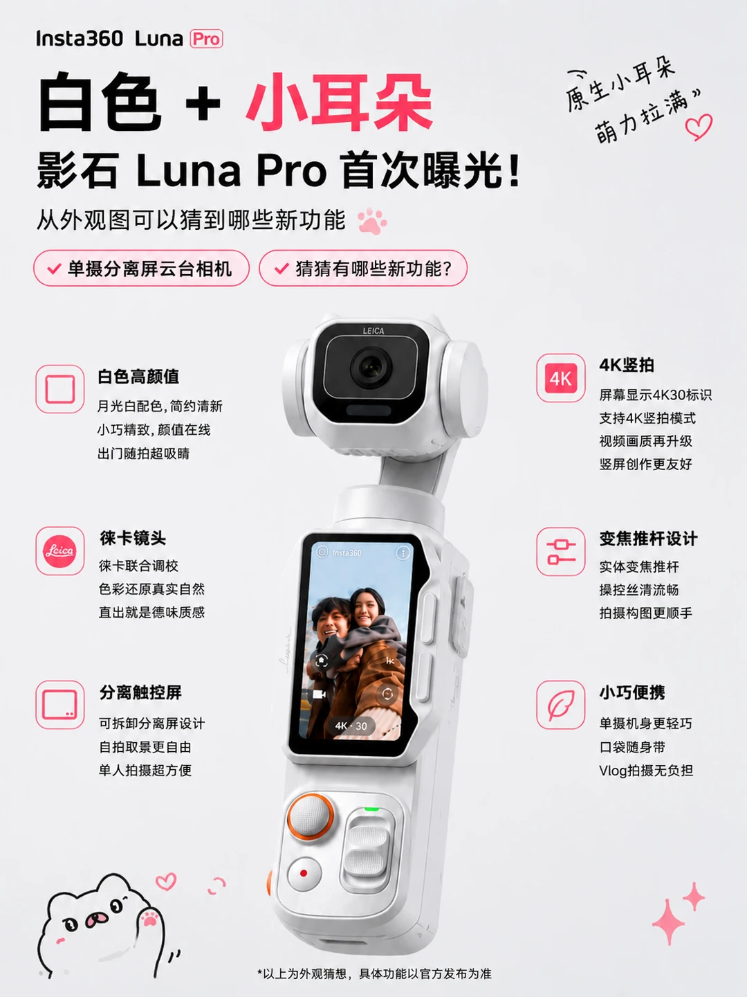 被影石小耳朵拿捏！Luna Pro 新机爆料