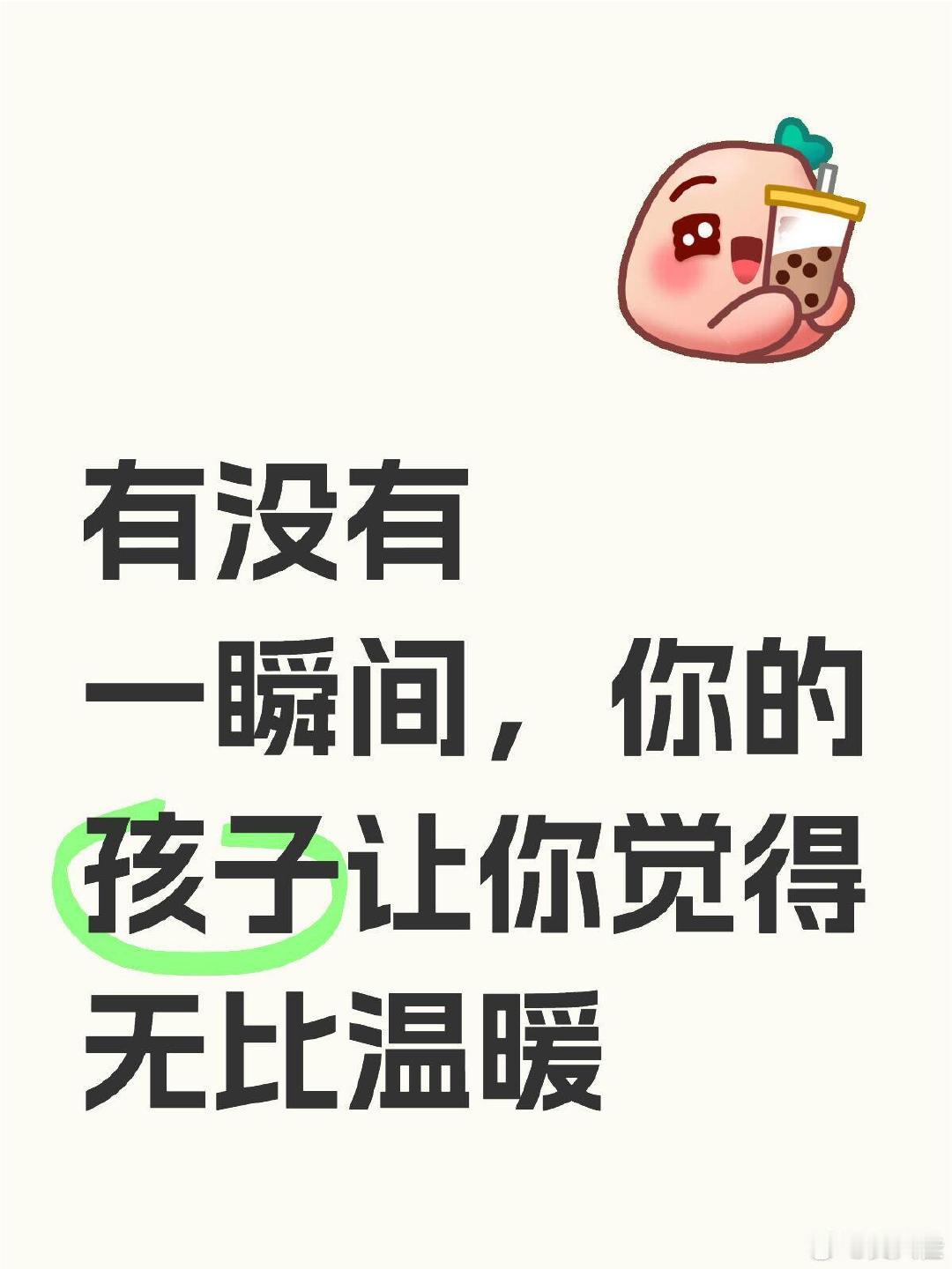 8岁儿子让我瞬间感动！
养孩子的意义大概就在这里吧，不是养儿防老，也不是传宗接代，而是在这个过程中，看着他们一点点长大，一点点懂事，给我们带来数不清的惊喜和温暖！

#情感热点创作激励计划##微博young派对# ​