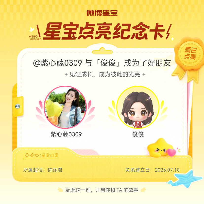 #陈丽君[超话]#纪念我们成为好朋友！#微博星宝# ​