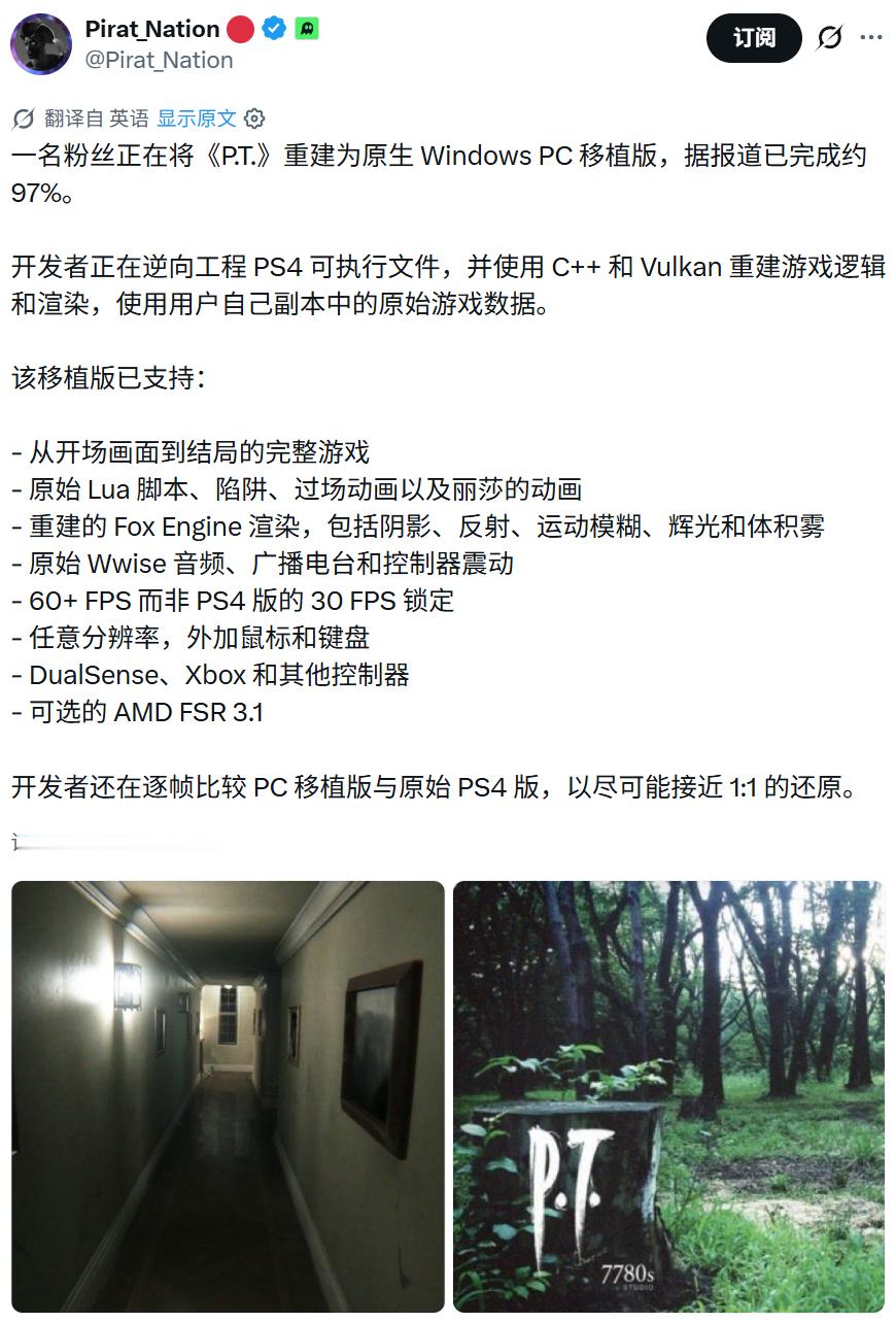 【基于逆向工程重构的《P.T.》原生PC移植版完成度达97%】

据开发者LoreanXavier（网名Lorean The Gamer）发布的工程实测，已从索尼商店下架的经典心理恐怖游戏《P.T.》（原于2014年在PS4发行）的原生Windows PC移植项目，目前整体进度已达到约97%

该项目既非基于通用模拟器的转译层，亦非使用虚幻或U ​